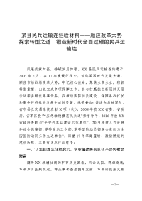 某县民兵运输连经验材料——顺应改革大势  探索转型之道  锻造新时代全面过硬的民兵运输连