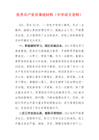 优秀共产党员事迹材料（中学语文老师）