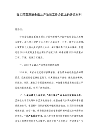 在X局直系统全面从严治党工作会议上的讲话材料