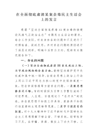 在全面彻底肃清某案余毒民主生活会上的发言