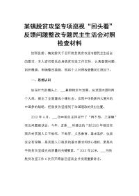 某镇脱贫攻坚专项巡视“回头看”反馈问题整改专题民主生活会对照检查材料