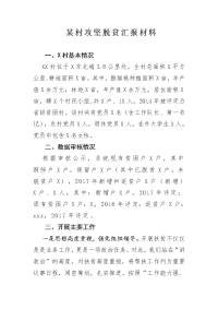 某村攻坚脱贫汇报材料