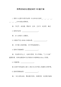 常用应知应会理论知识100题汇编