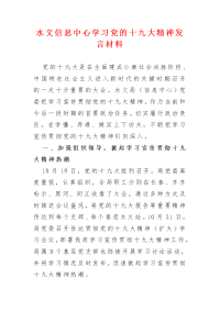 水文信息中心学习党的十九大精神发言材料