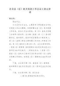 在全县（区）机关党的工作会议上的主持词