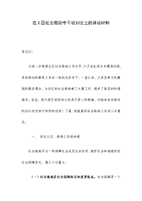 在X区社会救助专干培训会上的讲话材料