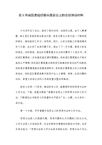 在X市县区委组织部长座谈会上的总结讲话材料