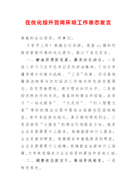 在优化提升营商环境工作表态发言