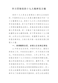 学习贯彻党的十九大精神发言稿