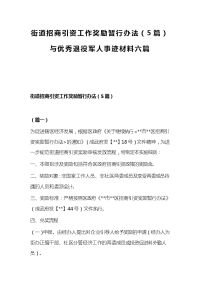 街道招商引资工作奖励暂行办法（5篇）与优秀退役军人事迹材料六篇