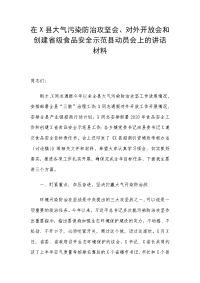 在X县大气污染防治攻坚会、对外开放会和创建省级食品安全示范县动员会上的讲话材料