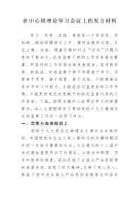 在中心组理论学习会议上的发言材料