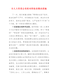 市人大常委会党组对照检查整改措施