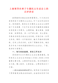 上级领导在班子专题民主生活会上的点评讲话