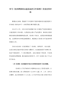 学习《党和国家机关基层组织工作条例》交流发言材料