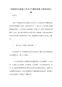 在提高社会救助工作水平专题培训班上的讲话范文稿