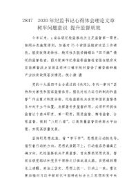 2020年纪监书记心得体会理论文章树牢问题意识 提升监督质效