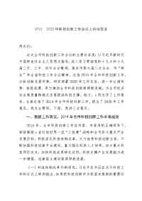 2020年科技创新工作会议上讲话发言