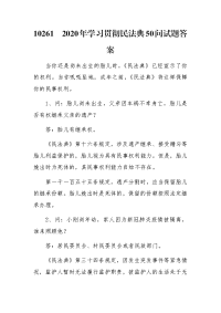 2020年学习贯彻民法典50问试题答案