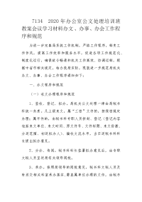 2020年办公室公文处理培训班教案会议学习材料办文、办事、办会工作程序和规范