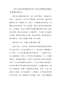 2020年做好信访工作心得体会理论文章研讨发言