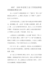 2020年工会工作综述事迹经验做法理论文章