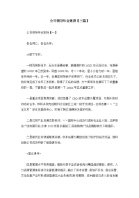 公司领导年会致辞三篇