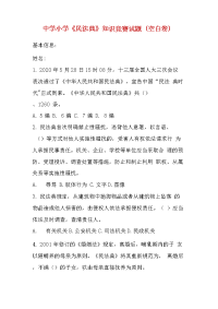 【精品】某某学校中学小学《民法典》知识竞赛试题（含答案）