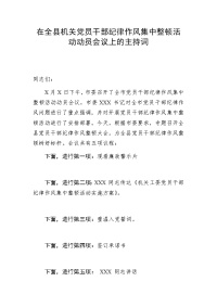 在全县机关党员干部纪律作风集中整顿活动动员会议上的主持词