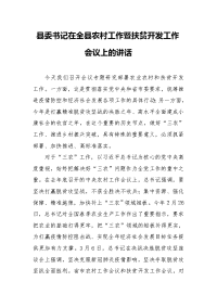 县委书记在全县农村工作暨扶贫开发工作会议上的讲话