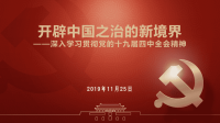 开辟中国之治新境界——十九届四中全会精神宣讲课件