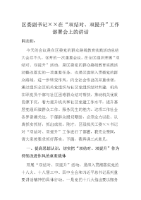 区委副书记××在“双结对、双提升”工作部署会上的讲话