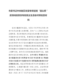 市委书记中央脱贫攻坚专项巡视“回头看”反馈问题整改专题民主生活会对照检查材料