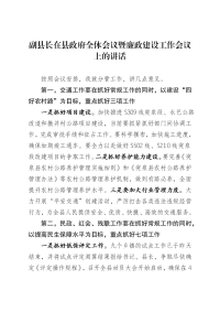 副县长在县政府全体会议暨廉政建设工作会议上的讲话