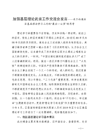 加强基层理论武装工作交流会发言——关于打通全区基层理论学习工作的“最后一公里”的思考