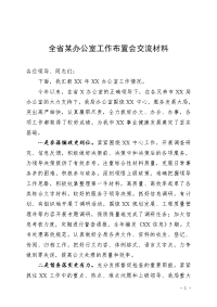 全省某办公室工作布置会交流材料