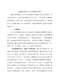 组织生活会个人发言材料