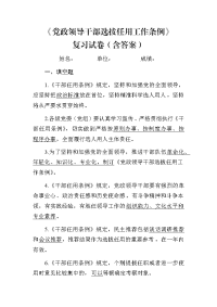 《党政领导干部选拔任用工作条例》复习试卷（含答案）