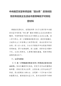 中央脱贫攻坚专项巡视“回头看”反馈问题整改专题民主生活会市委领导班子对照检查材料