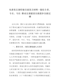 先进党支部经验交流发言材料--强化专责、专长、专注 推动支部建设全面进步全面过硬