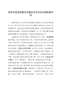 脱贫攻坚巡视整改专题民主生活会对照检查材料