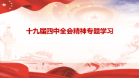 十九届四中全会精神专题学习PPT