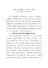 红色传承研讨发言材料