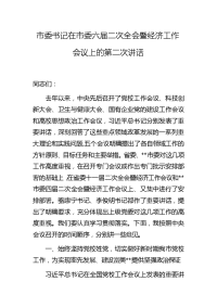 市委书记在市委六届二次全会暨经济工作会议上的第二次讲话