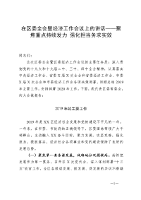 在区委全会暨经济工作会议上的讲话——聚焦重点持续发力 强化担当务求实效