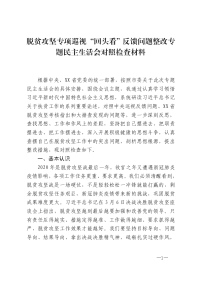 脱贫攻坚专项巡视“回头看”反馈问题整改专题民主生活会对照检查材料