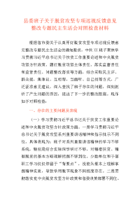 县委班子关于脱贫攻坚专项巡视反馈意见整改专题民主生活会对照检查材料