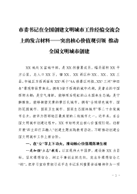 市委书记在全国创建文明城市工作经验交流会上的发言材料——突出核心价值观引领 推动全国文明城市创建