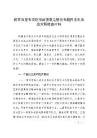 脱贫攻坚专项巡视反馈意见整改专题民主生活会对照检查材料