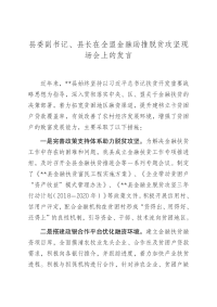 县委副书记、县长在全盟金融助推脱贫攻坚现场会上的发言